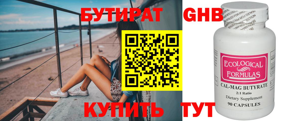 БУТИРАТ Butirat Краснознаменск